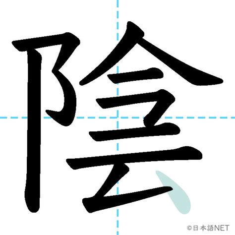 磨陰|WaniKani / Kanji / 陰